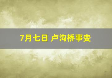 7月七日 卢沟桥事变